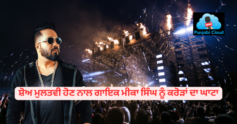 Mika Singh Show Cancelled