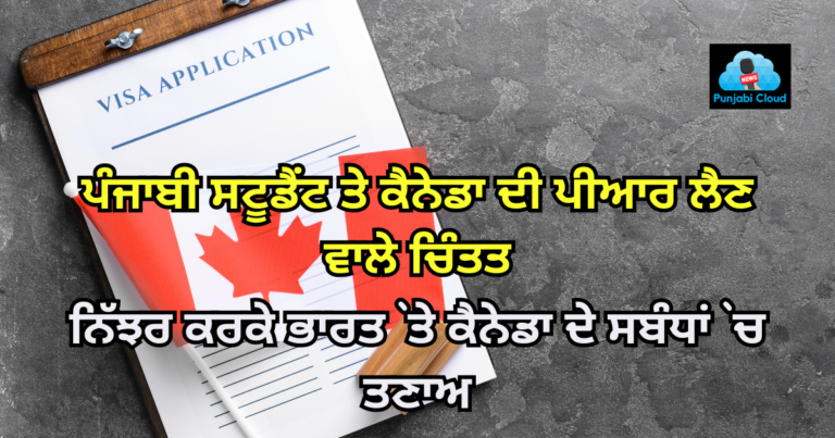 Punjabi Indian Students worried about PR in Canada