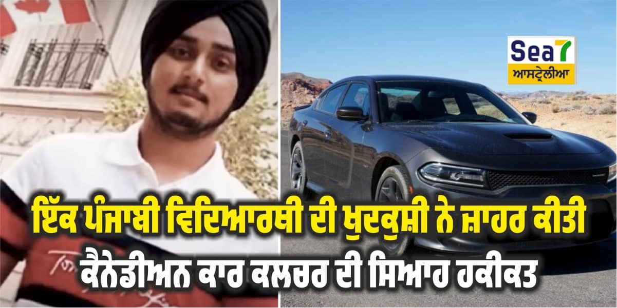 Punjabi Student Suicide Case Canada