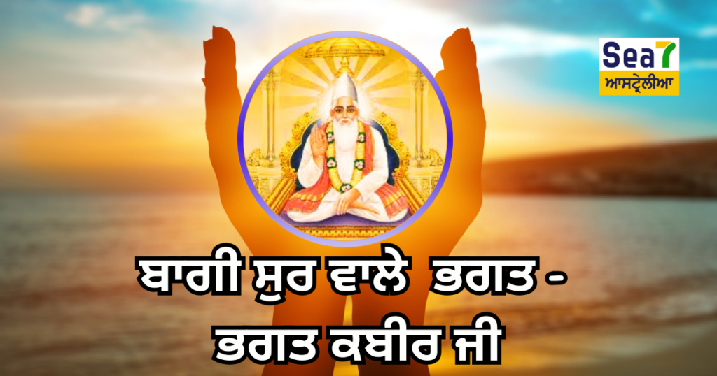 Bhagat Kabir Ji