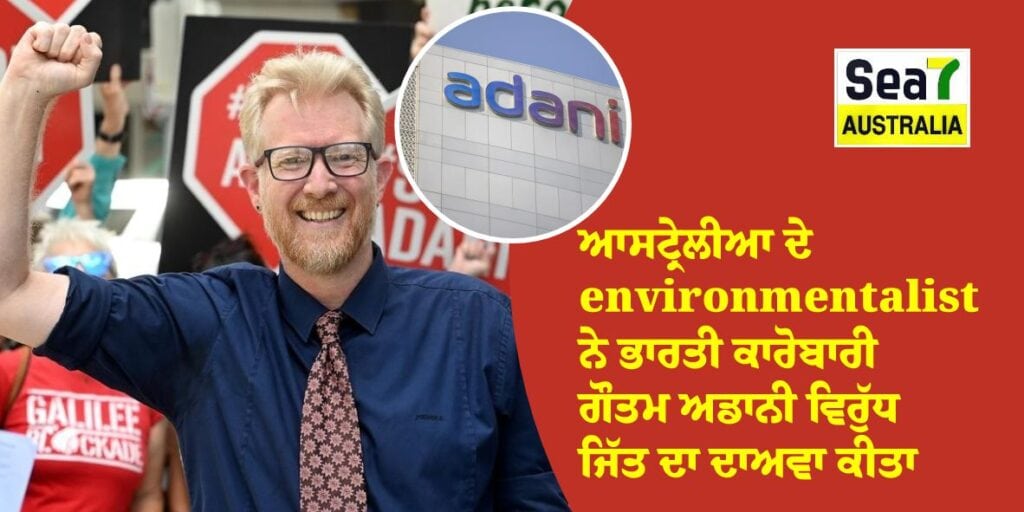 ਆਸਟ੍ਰੇਲੀਆ ਦੇ environmentalist ਨੇ ਭਾਰਤੀ ਉਦਯੋਗਪਤੀ ਗੌਤਮ ਅਡਾਨੀ ਵਿਰੁੱਧ ਜਿੱਤ ਦਾ ਦਾਅਵਾ ਕੀਤਾ Ben Pennings