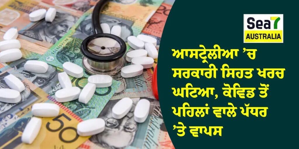 ਆਸਟ੍ਰੇਲੀਆ ’ਚ ਸਰਕਾਰੀ ਸਿਹਤ ਖਰਚ ਘਟਿਆ, ਕੋਵਿਡ ਤੋਂ ਪਹਿਲਾਂ ਵਾਲੇ ਪੱਧਰ ’ਤੇ ਵਾਪਸ ਸਿਹਤ