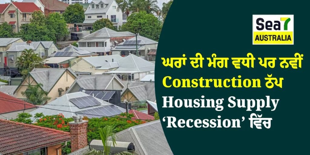 ਘਰਾਂ ਦੀ ਮੰਗ ਵਧੀ ਪਰ ਨਵੀਂ Construction ਠੱਪ — Housing Supply ‘Recession’ ਵਿੱਚ housing crisis
