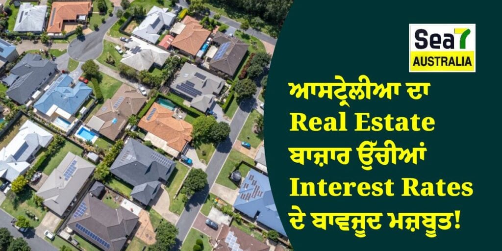 ਆਸਟ੍ਰੇਲੀਆ ਦਾ Real Estate ਬਾਜ਼ਾਰ ਉੱਚੀਆਂ Interest Rates ਦੇ ਬਾਵਜੂਦ ਮਜ਼ਬੂਤ! Real Estate