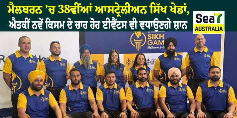 ਆਸਟ੍ਰੇਲੀਅਨ ਸਿੱਖ ਖੇਡਾਂ