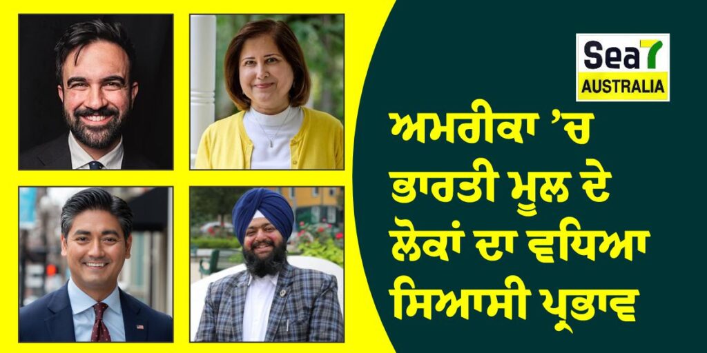 ਅਮਰੀਕਾ ’ਚ ਭਾਰਤੀ ਮੂਲ ਦੇ ਲੋਕਾਂ ਦਾ ਵਧਿਆ ਸਿਆਸੀ ਪ੍ਰਭਾਵ, ਕਈ ਉਮੀਦਵਾਰਾਂ ਨੇ ਜਿੱਤੀ ਪ੍ਰਮੁੱਖ ਅਹੁਦਿਆਂ ਦੀ ਚੋਣ ਅਮਰੀਕਾ