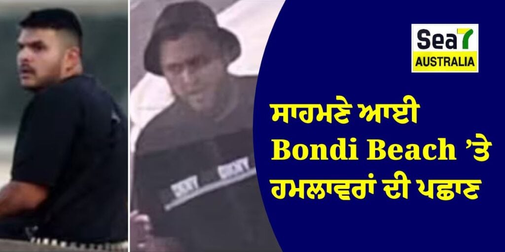 ਸਾਹਮਣੇ ਆਈ Bondi Beach ’ਤੇ ਹਮਲਾਵਰਾਂ ਦੀ ਪਛਾਣ Bondi Beach