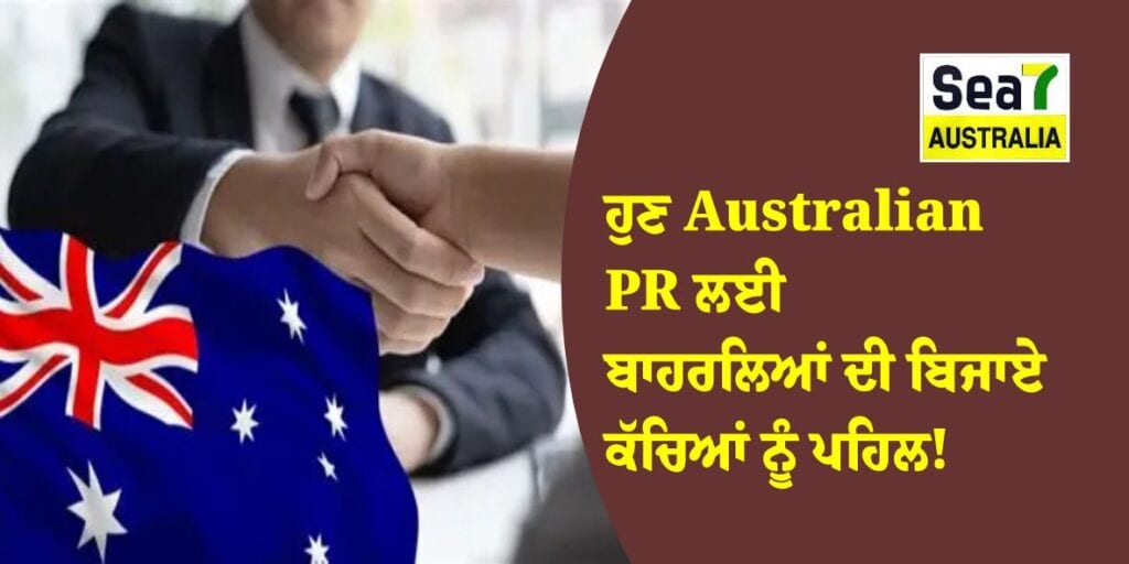 ਹੁਣ Australian PR ਲਈ ਬਾਹਰਲਿਆਂ ਦੀ ਬਿਜਾਏ ਕੱਚਿਆਂ ਨੂੰ ਪਹਿਲ! Australian PR