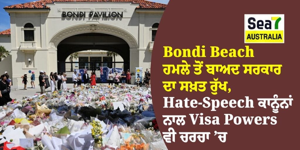 Bondi Beach ਹਮਲੇ ਤੋਂ ਬਾਅਦ ਸਰਕਾਰ ਦਾ ਸਖ਼ਤ ਰੁੱਖ, Hate Speech ਕਾਨੂੰਨਾਂ ਨਾਲ Visa Powers ਵੀ ਚਰਚਾ ’ਚ Bondi Beach