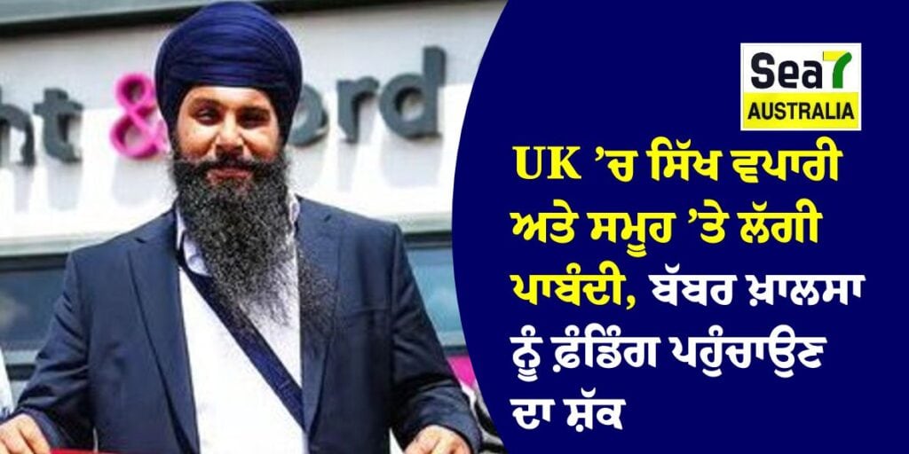 UK ’ਚ ਸਿੱਖ ਵਪਾਰੀ ਅਤੇ ਸਮੂਹ ’ਤੇ ਲੱਗੀ ਪਾਬੰਦੀ, ਬੱਬਰ ਖ਼ਾਲਸਾ ਨੂੰ ਫ਼ੰਡਿੰਗ ਪਹੁੰਚਾਉਣ ਦਾ ਸ਼ੱਕ Morecambe FC