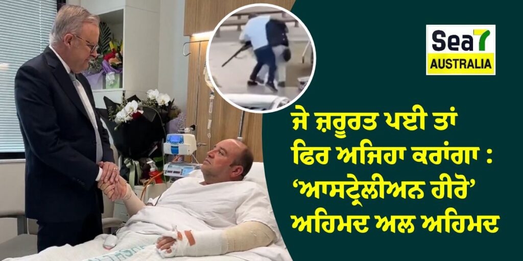 ਜੇ ਜ਼ਰੂਰਤ ਪਈ ਤਾਂ ਫਿਰ ਅਜਿਹਾ ਕਰਾਂਗਾ : ‘ਆਸਟ੍ਰੇਲੀਅਨ ਹੀਰੋ’ ਅਹਿਮਦ ਅਲ ਅਹਿਮਦ ਅਹਿਮਦ ਅਲ ਅਹਿਮਦ