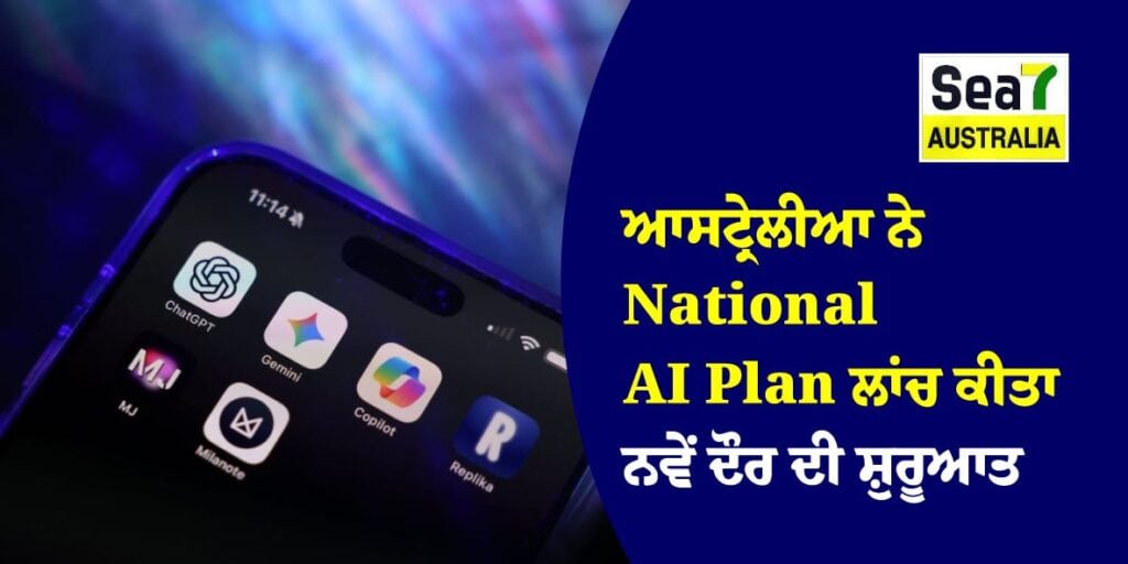 ਆਸਟ੍ਰੇਲੀਆ ਨੇ National AI Plan ਲਾਂਚ ਕੀਤਾ — ਨਵੇਂ ਦੌਰ ਦੀ ਸ਼ੁਰੂਆਤ National AI Plan