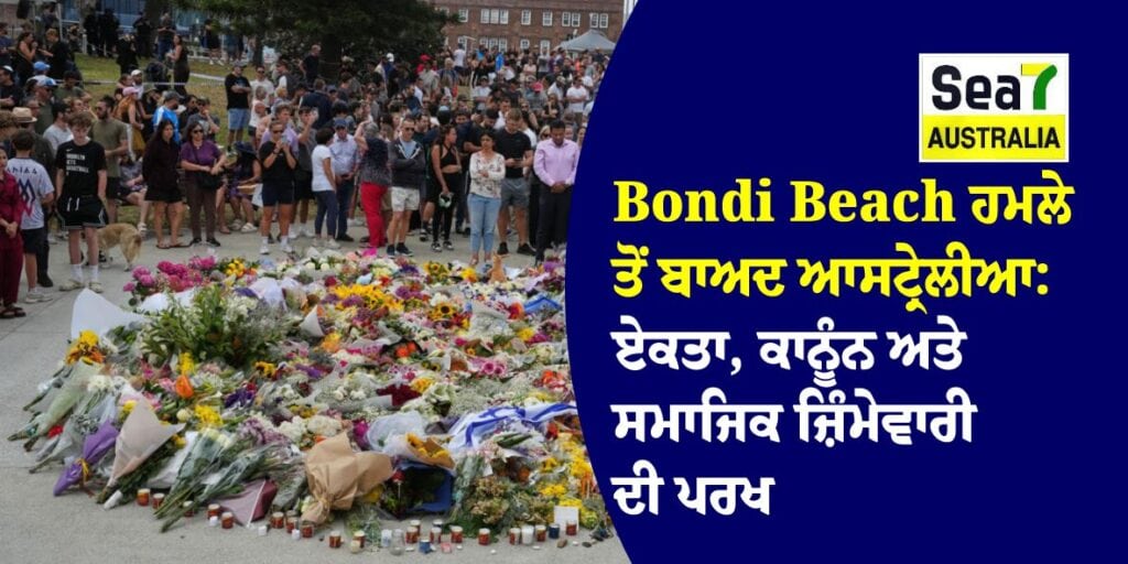 Bondi Beach ਹਮਲੇ ਤੋਂ ਬਾਅਦ ਆਸਟ੍ਰੇਲੀਆ: ਏਕਤਾ, ਕਾਨੂੰਨ ਅਤੇ ਸਮਾਜਿਕ ਜ਼ਿੰਮੇਵਾਰੀ ਦੀ ਪਰਖ Bondi Beach