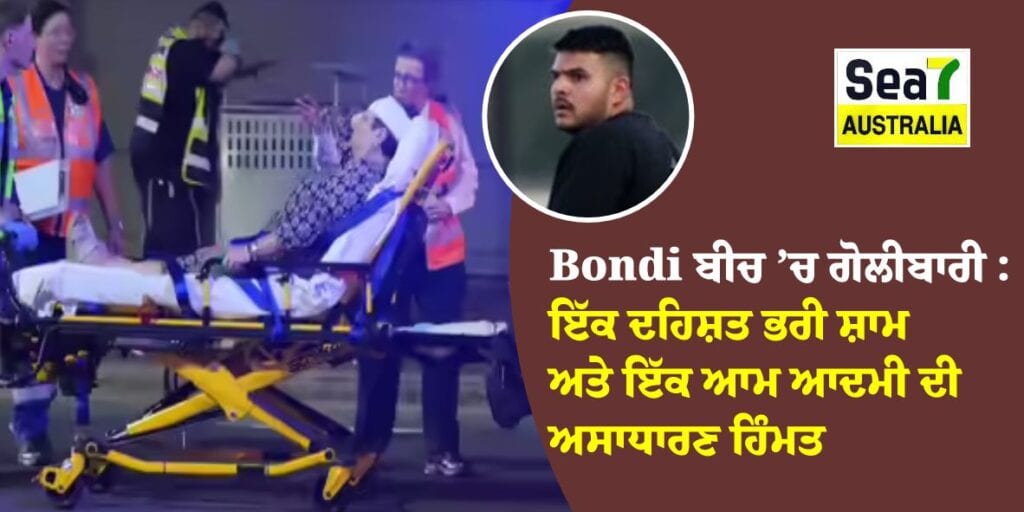 Bondi Beach ’ਚ ਗੋਲੀਬਾਰੀ : ਇੱਕ ਦਹਿਸ਼ਤ ਭਰੀ ਸ਼ਾਮ ਅਤੇ ਇੱਕ ਆਮ ਆਦਮੀ ਦੀ ਅਸਾਧਾਰਣ ਹਿੰਮਤ Bondi Beach