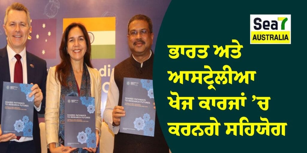 ਭਾਰਤ ਅਤੇ ਆਸਟ੍ਰੇਲੀਆ ਖੋਜ ਕਾਰਜਾਂ ’ਚ ਕਰਨਗੇ ਸਹਿਯੋਗ AIRC