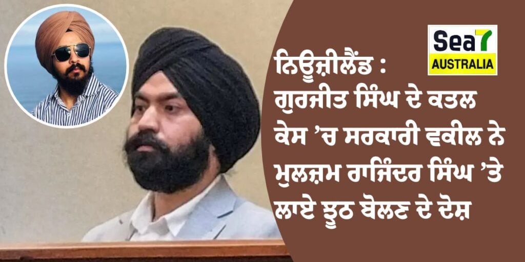 ਨਿਊਜ਼ੀਲੈਂਡ : ਗੁਰਜੀਤ ਸਿੰਘ ਦੇ ਕਤਲ ਕੇਸ ’ਚ ਸਰਕਾਰ ਵਕੀਲ ਨੇ ਮੁਲਜ਼ਮ ਰਾਜਿੰਦਰ ਸਿੰਘ ’ਤੇ ਲਾਏ ਝੂਠ ਬੋਲਣ ਦੇ ਦੋਸ਼ ਪੰਜਾਬੀ