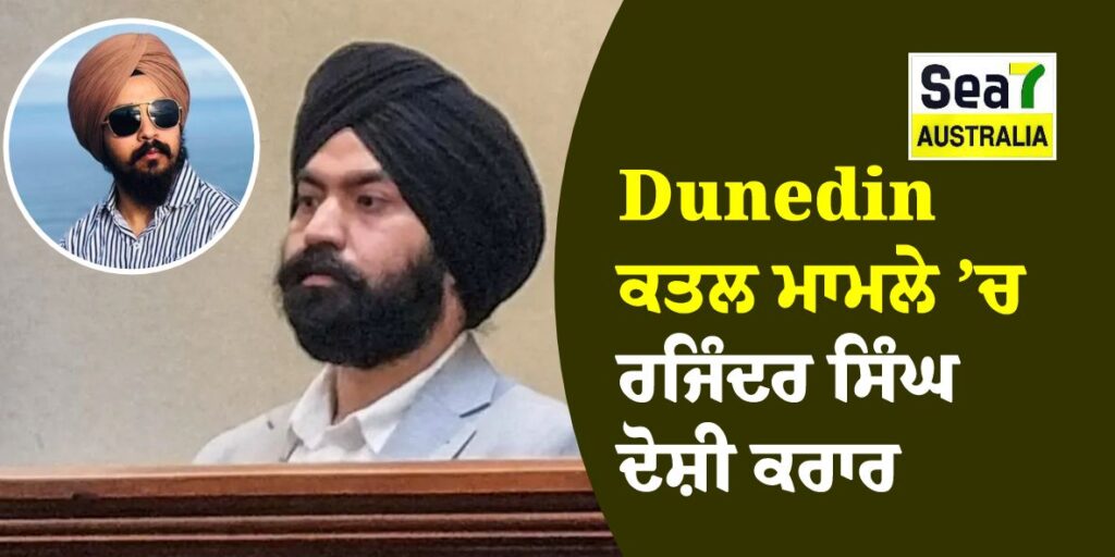 Dunedin ਕਤਲ ਮਾਮਲੇ ’ਚ ਅਦਾਲਤ ਨੇ ਸੁਣਾਇਆ ਫ਼ੈਸਲਾ, ਰਜਿੰਦਰ ਸਿੰਘ ਦੋਸ਼ੀ ਕਰਾਰ Dunedin