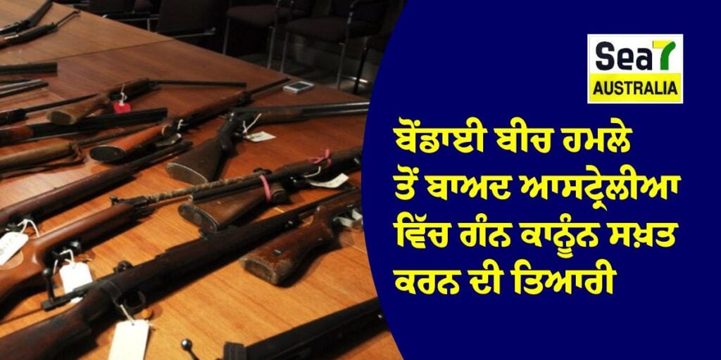 ਬੋਂਡਾਈ ਬੀਚ ਹਮਲੇ ਤੋਂ ਬਾਅਦ ਆਸਟ੍ਰੇਲੀਆ ਵਿੱਚ ਗੰਨ ਕਾਨੂੰਨ ਸਖ਼ਤ ਕਰਨ ਦੀ ਤਿਆਰੀ ਆਸਟ੍ਰੇਲੀਆ