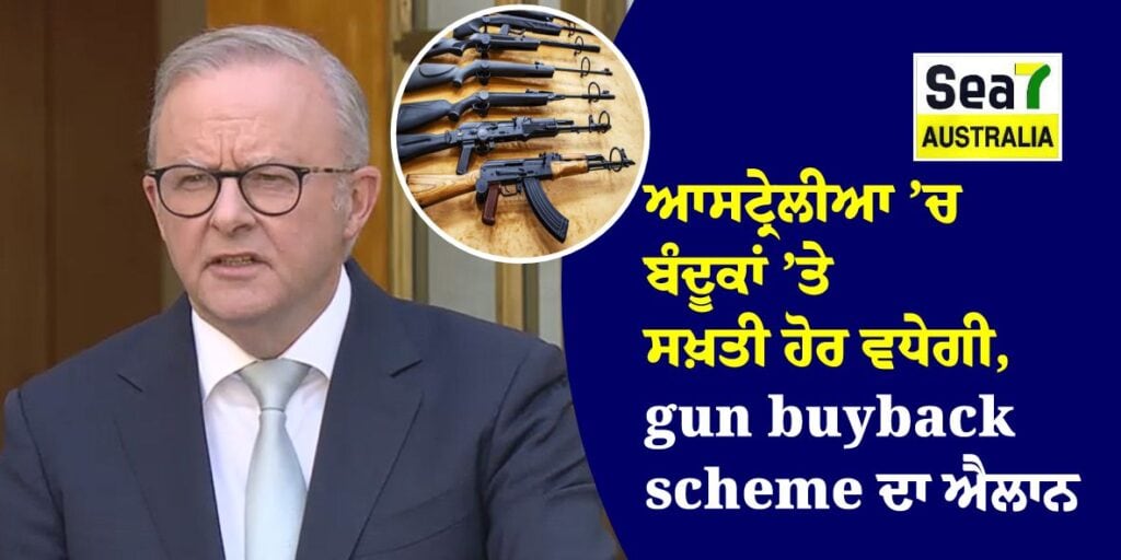ਆਸਟ੍ਰੇਲੀਆ ’ਚ ਬੰਦੂਕਾਂ ’ਤੇ ਸਖ਼ਤੀ ਹੋਰ ਵਧੇਗੀ, gun buyback scheme ਦਾ ਐਲਾਨ gun buyback scheme