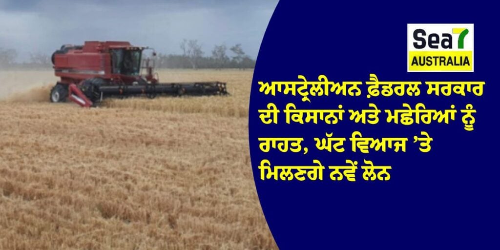 ਆਸਟ੍ਰੇਲੀਅਨ ਫ਼ੈਡਰਲ ਸਰਕਾਰ ਦੀ ਕਿਸਾਨਾਂ ਅਤੇ ਮਛੇਰਿਆਂ ਨੂੰ ਰਾਹਤ, ਘੱਟ ਵਿਆਜ ’ਤੇ ਮਿਲਣਗੇ ਨਵੇਂ ਲੋਨ ਆਸਟ੍ਰੇਲੀਅਨ