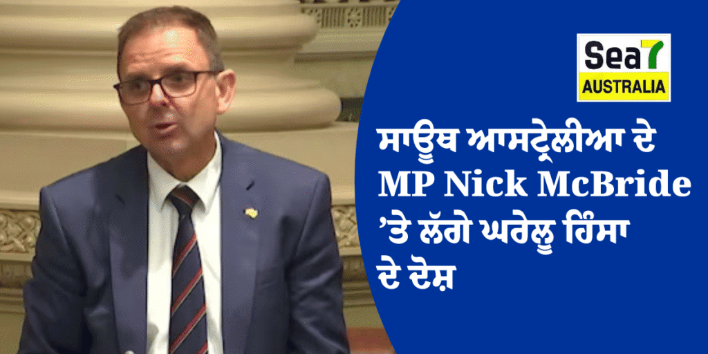 ਸਾਊਥ ਆਸਟ੍ਰੇਲੀਆ ਦੇ MP Nick McBride ’ਤੇ ਲੱਗੇ ਘਰੇਲੂ ਹਿੰਸਾ ਦੇ ਦੋਸ਼, ਅਦਾਲਤ ਨੇ ਹਿਰਾਸਤ ’ਚ ਭੇਜਿਆ Nick McBride