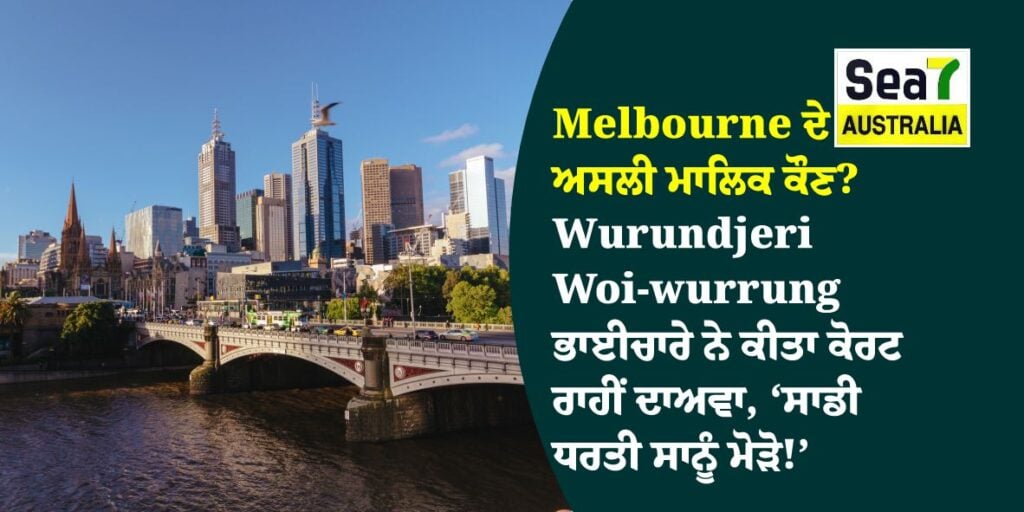 Melbourne ਦੇ ਅਸਲੀ ਮਾਲਿਕ ਕੌਣ? — Wurundjeri Woi-wurrung ਭਾਈਚਾਰੇ ਨੇ ਕੀਤਾ ਕੋਰਟ ਰਾਹੀਂ ਦਾਅਵਾ, ‘ਸਾਡੀ ਧਰਤੀ ਸਾਨੂੰ ਮੋੜੋ!’ Melbourne