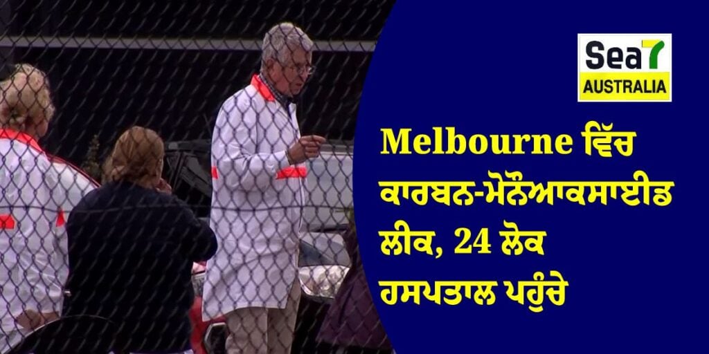 Melbourne ਵਿੱਚ ਕਾਰਬਨ ਮੋਨੋਆਕਸਾਈਡ ਲੀਕ, 24 ਲੋਕ ਹਸਪਤਾਲ ਪਹੁੰਚੇ Melbourne