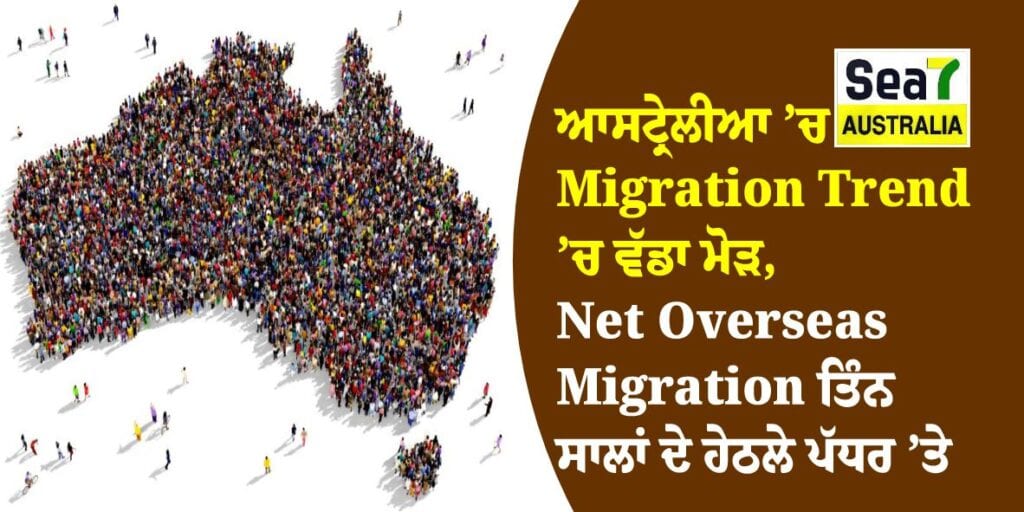ਆਸਟ੍ਰੇਲੀਆ ’ਚ Migration Trend ’ਚ ਵੱਡਾ ਮੋੜ, Net Overseas Migration ਤਿੰਨ ਸਾਲਾਂ ਦੇ ਹੇਠਲੇ ਪੱਧਰ ’ਤੇ Net Overseas Migration