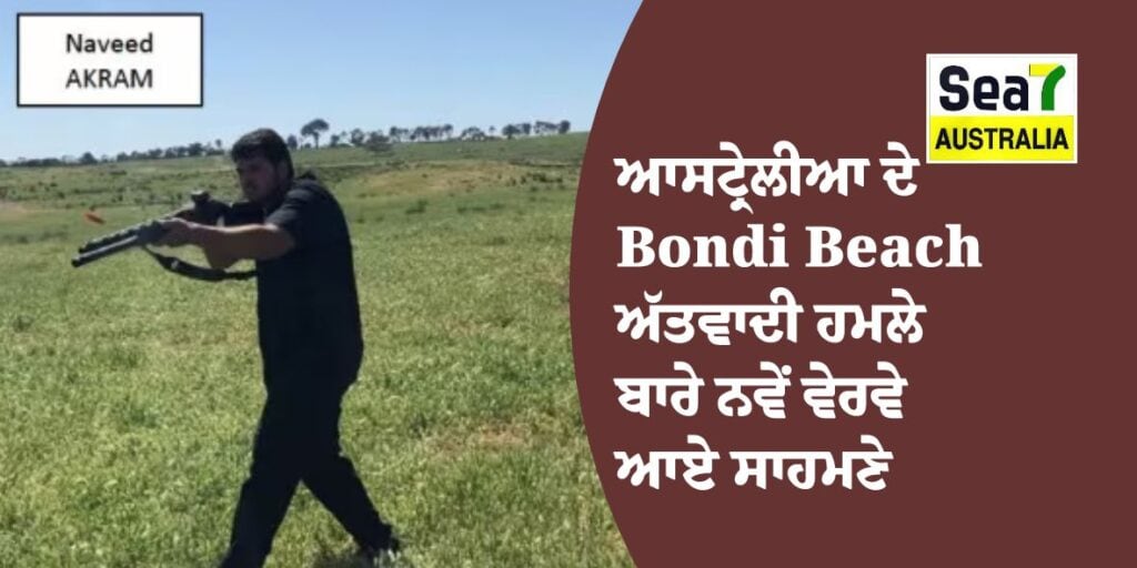 ਆਸਟ੍ਰੇਲੀਆ ਦੇ Bondi Beach ਅੱਤਵਾਦੀ ਹਮਲੇ ਬਾਰੇ ਨਵੇਂ ਵੇਰਵੇ ਆਏ ਸਾਹਮਣੇ, ਜਾਣੋ ਪੁਲਿਸ ਨੇ ਅਦਾਲਤ ’ਚ ਕੀ ਦਿੱਤਾ ਬਿਆਨ Bondi Beach