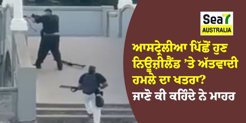 ਆਸਟ੍ਰੇਲੀਆ ਪਿੱਛੋਂ ਹੁਣ ਨਿਊਜ਼ੀਲੈਂਡ ’ਤੇ ਅੱਤਵਾਦੀ ਹਮਲੇ ਦਾ ਖਤਰਾ? ਜਾਣੋ ਕੀ ਕਹਿੰਦੇ ਨੇ ਮਾਹਰ nz