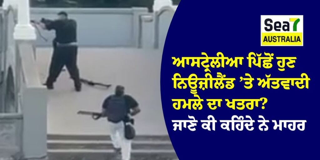 ਆਸਟ੍ਰੇਲੀਆ ਪਿੱਛੋਂ ਹੁਣ ਨਿਊਜ਼ੀਲੈਂਡ ’ਤੇ ਅੱਤਵਾਦੀ ਹਮਲੇ ਦਾ ਖਤਰਾ? ਜਾਣੋ ਕੀ ਕਹਿੰਦੇ ਨੇ ਮਾਹਰ ਨਿਊਜ਼ੀਲੈਂਡ