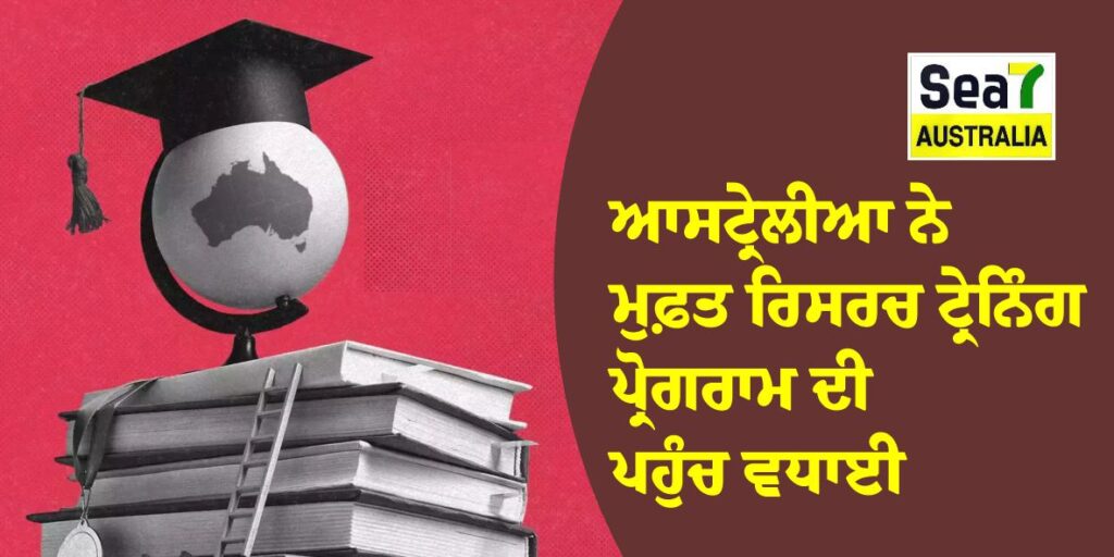 ਆਸਟ੍ਰੇਲੀਆ ਨੇ ਮੁਫ਼ਤ ਰਿਸਰਚ ਟ੍ਰੇਨਿੰਗ ਪ੍ਰੋਗਰਾਮ ਦੀ ਪਹੁੰਚ ਵਧਾਈ, ਜਾਣੋ ਕੌਣ ਪ੍ਰਾਪਤ ਕਰ ਸਕਦਾ ਹੈ ਆਕਰਸ਼ਕ ਸਕਾਲਰਸ਼ਿਪ RTP