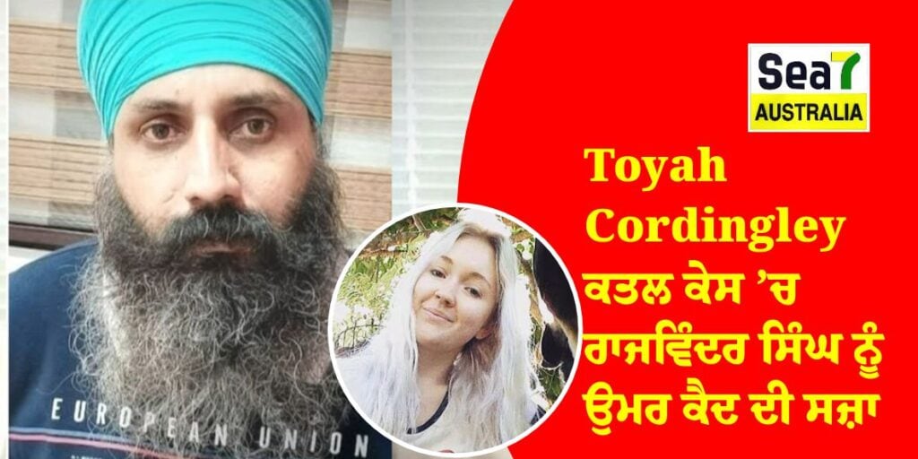 Toyah Cordingley ਕਤਲ ਕੇਸ ’ਚ ਰਾਜਵਿੰਦਰ ਸਿੰਘ ਨੂੰ ਉਮਰ ਕੈਦ ਦੀ ਸਜ਼ਾ Toyah Cordingley