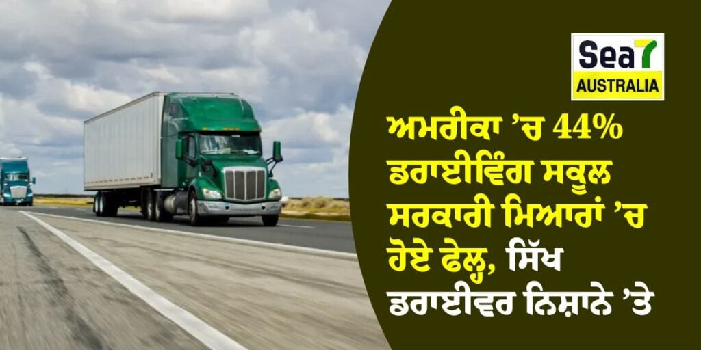 ਅਮਰੀਕਾ ’ਚ 44% ਡਰਾਈਵਿੰਗ ਸਕੂਲ ਸਰਕਾਰੀ ਮਿਆਰਾਂ ’ਚ ਹੋਏ ਫੇਲ੍ਹ, ਸਿੱਖ ਡਰਾਈਵਰ ਨਿਸ਼ਾਨੇ ’ਤੇ ਡਰਾਈਵਿੰਗ ਸਕੂਲ