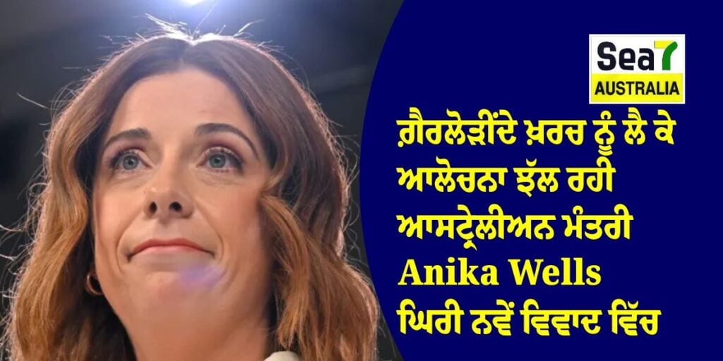 ਗ਼ੈਰਲੋੜੀਂਦੇ ਖ਼ਰਚ ਨੂੰ ਲੈ ਕੇ ਆਲੋਚਨਾ ਝੱਲ ਰਹੀ ਆਸਟ੍ਰੇਲੀਅਨ ਮੰਤਰੀ Anika Wells ਘਿਰੀ ਨਵੇਂ ਵਿਵਾਦ ਵਿੱਚ Anika Wells