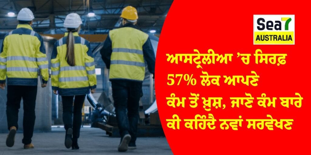 ਆਸਟ੍ਰੇਲੀਆ ’ਚ ਸਿਰਫ਼ 57% ਲੋਕ ਆਪਣੇ ਕੰਮ ਤੋਂ ਖ਼ੁਸ਼, ਜਾਣੋ ਕੰਮ ਬਾਰੇ ਕੀ ਕਹਿੰਦੈ ਨਵਾਂ ਸਰਵੇਖਣ Gen Z