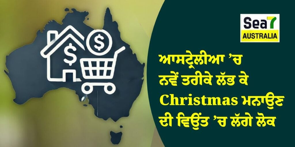 ਆਸਟ੍ਰੇਲੀਆ ਦੀ ਅਰਥਵਿਵਸਥਾ ਅਤੇ Cost of Living — ਨਵੇਂ ਤਰੀਕੇ ਲੱਭ ਕੇ Christmas ਮਨਾਉਣ ਦੀ ਵਿਉਂਤ ’ਚ ਲੱਗੇ ਲੋਕ Christmas