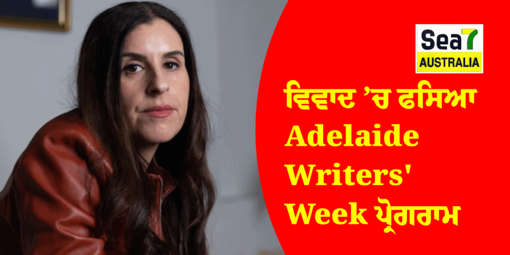 ਵਿਵਾਦ ’ਚ ਫਸਿਆ Adelaide Writers' Week ਪ੍ਰੋਗਰਾਮ Adelaide