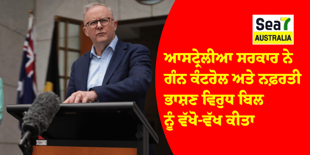 Australia ਸਰਕਾਰ ਨੇ ਗੰਨ ਕੰਟਰੋਲ ਅਤੇ ਨਫ਼ਰਤੀ ਭਾਸ਼ਣ ਵਿਰੁਧ ਬਿਲ ਨੂੰ ਵੱਖੋ-ਵੱਖ ਕੀਤਾ Australia