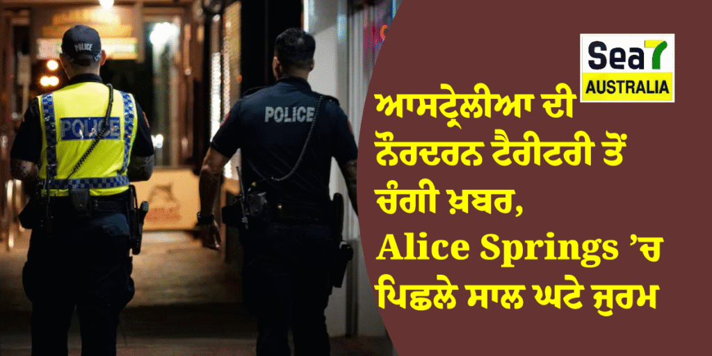 ਆਸਟ੍ਰੇਲੀਆ ਦੀ ਨੌਰਦਰਨ ਟੈਰੀਟਰੀ ਤੋਂ ਚੰਗੀ ਖ਼ਬਰ, Alice Springs ’ਚ ਪਿਛਲੇ ਸਾਲ ਘਟੇ ਜੁਰਮ alice springs 2