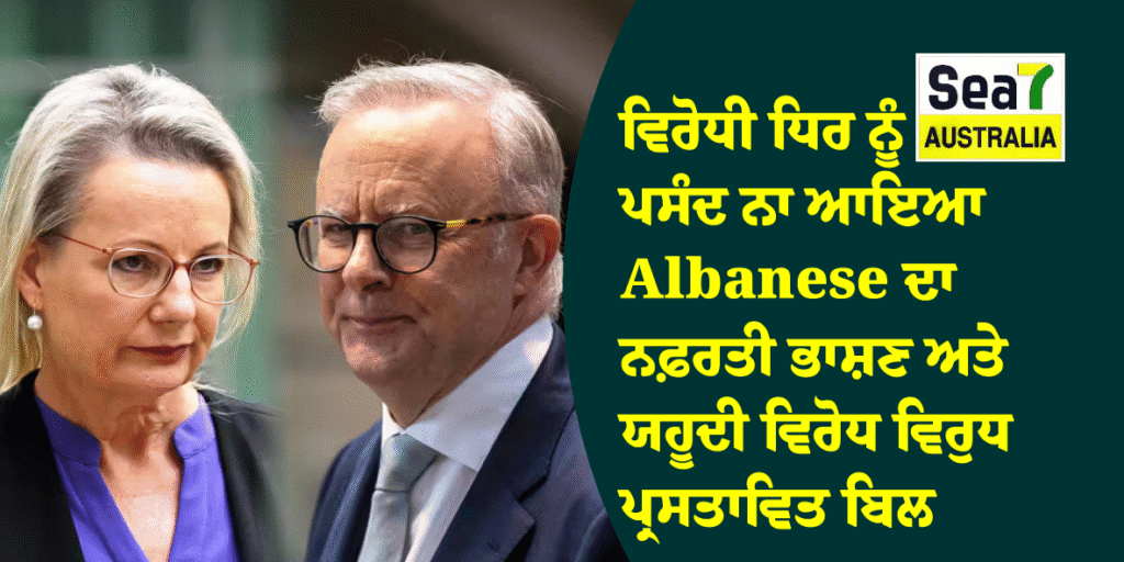 ਵਿਰੋਧੀ ਧਿਰ ਨੂੰ ਪਸੰਦ ਨਾ ਆਇਆ Anthony Albanese ਦਾ ਨਫ਼ਰਤੀ ਭਾਸ਼ਣ ਅਤੇ ਯਹੂਦੀ ਵਿਰੋਧ ਵਿਰੁਧ ਪ੍ਰਸਤਾਵਿਤ ਬਿਲ Anthony Albanese