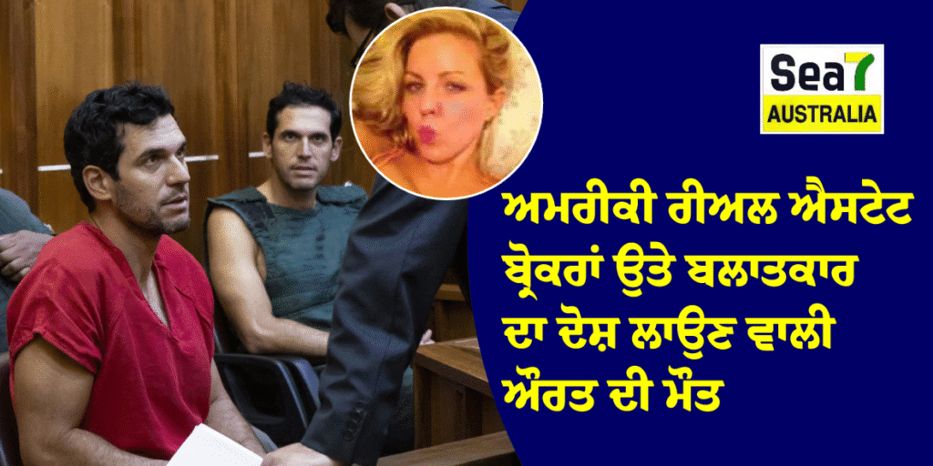 ਅਮਰੀਕੀ ਰੀਅਲ ਐਸਟੇਟ ਬ੍ਰੋਕਰਾਂ ਉਤੇ ਬਲਾਤਕਾਰ ਦਾ ਦੋਸ਼ ਲਾਉਣ ਵਾਲੀ ਆਸਟ੍ਰੇਲੀਅਨ ਔਰਤ ਦੀ ਮੌਤ ਆਸਟ੍ਰੇਲੀਆ