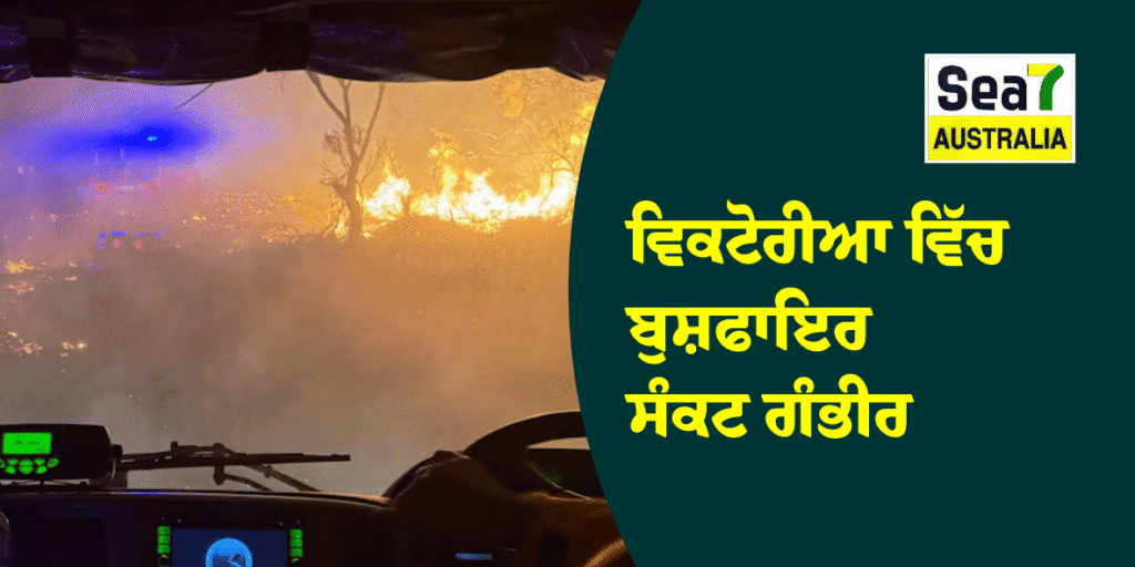 ਵਿਕਟੋਰੀਆ ਵਿੱਚ ਬੁਸ਼ਫਾਇਰ ਸੰਕਟ ਗੰਭੀਰ ਵਿਕਟੋਰੀਆ