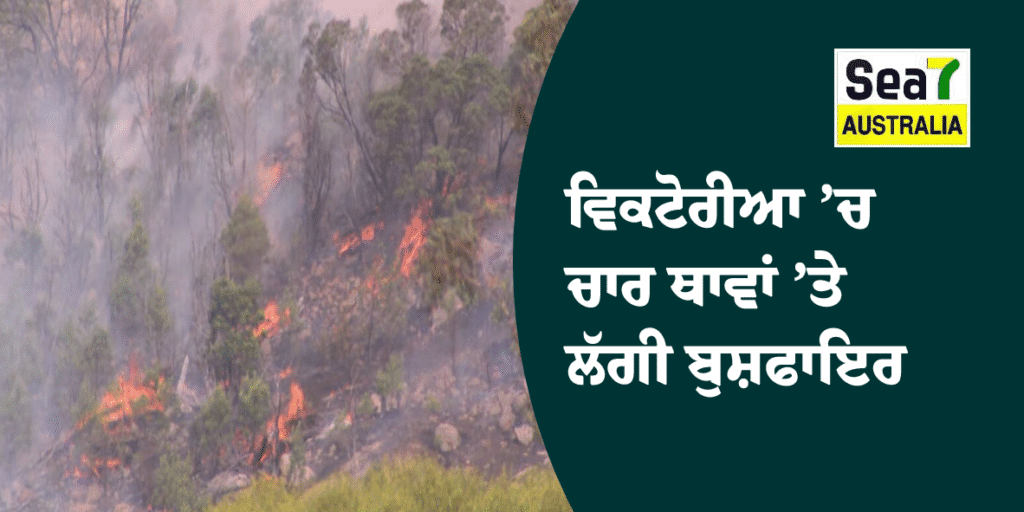 Australia Bushfire : ਵਿਕਟੋਰੀਆ ’ਚ ਚਾਰ ਥਾਵਾਂ ’ਤੇ ਲੱਗੀ ਬੁਸ਼ਫਾਇਰ ਵਿਕਟੋਰੀਆ