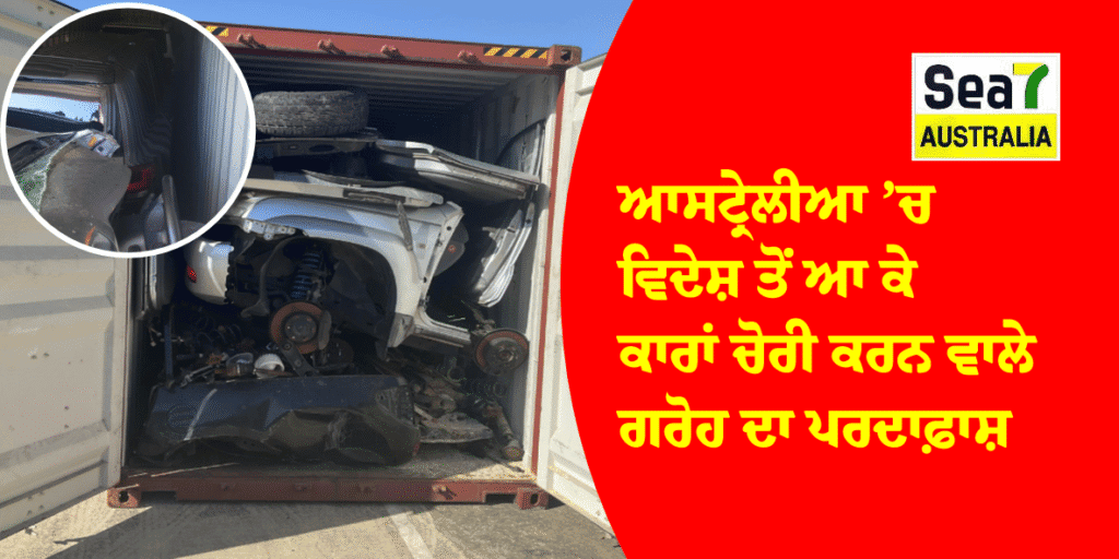 ਆਸਟ੍ਰੇਲੀਆ ’ਚ ਵਿਦੇਸ਼ ਤੋਂ ਆ ਕੇ ਕਾਰਾਂ ਚੋਰੀ ਕਰਨ ਵਾਲੇ ਗਰੋਹ ਦਾ ਪਰਦਾਫ਼ਾਸ਼ ਆਸਟ੍ਰੇਲੀਆ