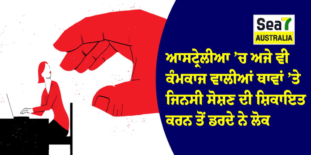 Sexual harassment at work : Australia ’ਚ ਅਜੇ ਵੀ ਕੰਮਕਾਜ ਵਾਲੀਆਂ ਥਾਵਾਂ ’ਤੇ ਜਿਨਸੀ ਸੋਸ਼ਣ ਦੀ ਸ਼ਿਕਾਇਤ ਕਰਨ ਤੋਂ ਡਰਦੇ ਨੇ ਲੋਕ australia