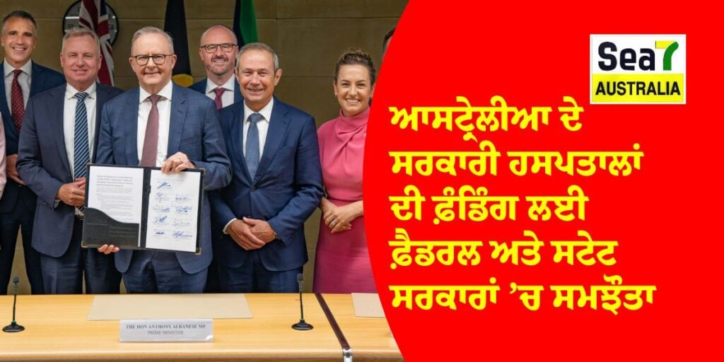 Health Deal : Australia ਦੇ ਸਰਕਾਰੀ ਹਸਪਤਾਲਾਂ ਦੀ ਫ਼ੰਡਿੰਗ ਲਈ ਫ਼ੈਡਰਲ ਅਤੇ ਸਟੇਟ ਸਰਕਾਰਾਂ ’ਚ ਸਮਝੌਤਾ NDIS