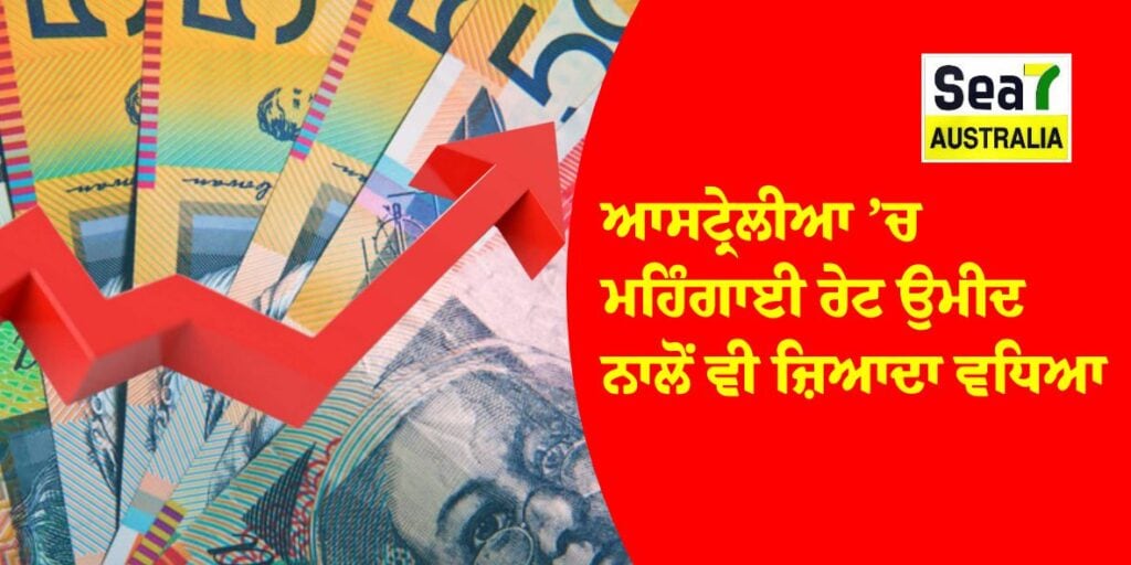 Inflation Rate In Australia : ਆਸਟ੍ਰੇਲੀਆ ’ਚ ਮਹਿੰਗਾਈ ਰੇਟ ਉਮੀਦ ਨਾਲੋਂ ਵੀ ਜ਼ਿਆਦਾ ਵਧਿਆ, ਵਿਆਜ ਰੇਟ ’ਚ ਵੀ ਵਾਧੇ ਦੀ ਚਿੰਤਾ ਲੱਗੀ ਸਤਾਉਣ inflation