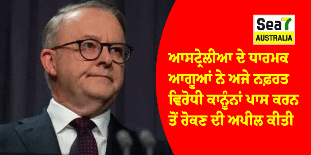 ਆਸਟ੍ਰੇਲੀਆ ਦੇ ਧਾਰਮਕ ਆਗੂਆਂ ਨੇ ਅਜੇ ਨਫ਼ਰਤ ਵਿਰੋਧੀ ਕਾਨੂੰਨਾਂ ਪਾਸ ਕਰਨ ਤੋਂ ਰੋਕਣ ਦੀ ਅਪੀਲ ਕੀਤੀ ਆਸਟ੍ਰੇਲੀਆ