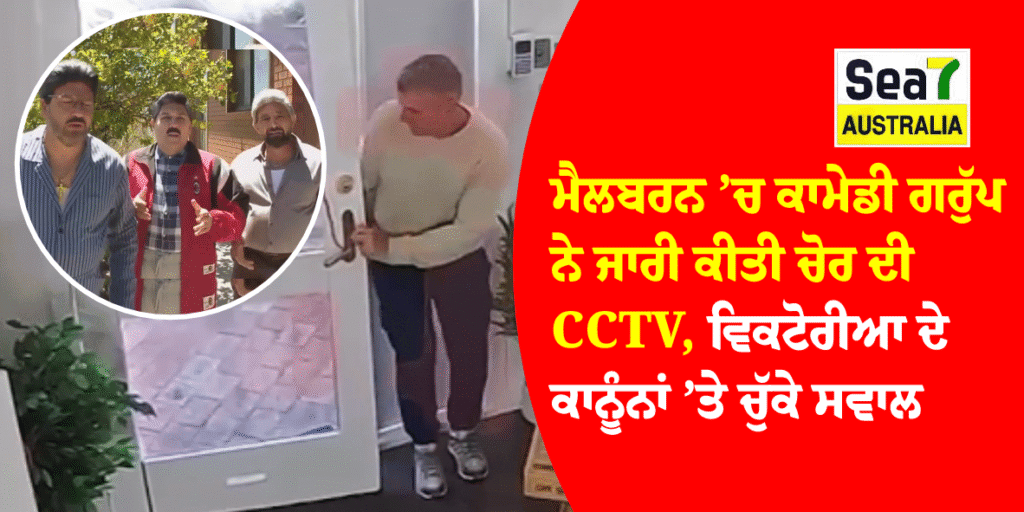 ਮੈਲਬਰਨ ’ਚ ਕਾਮੇਡੀ ਗਰੁੱਪ ਨੇ ਜਾਰੀ ਕੀਤੀ ਚੋਰ ਦੀ CCTV, ਵਿਕਟੋਰੀਆ ਦੇ ਕਾਨੂੰਨਾਂ ’ਤੇ ਚੁੱਕੇ ਸਵਾਲ ਮੈਲਬਰਨ